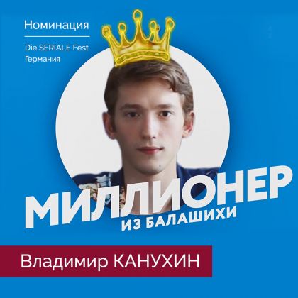 Владимир КАНУХИН номинирован как «Лучший актер» на фестивале Die Seriale